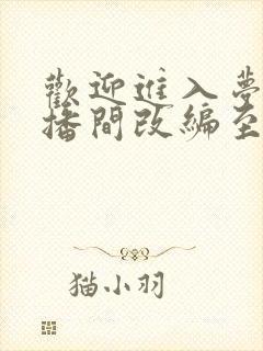 欢迎进入梦魇直播间改编至哪本小说