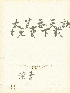 太荒吞天诀txt免费下载