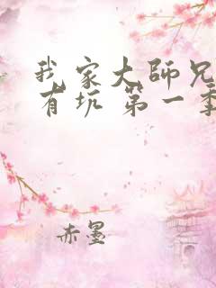 我家大师兄脑子有坑 第一季