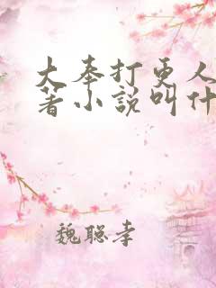 大奉打更人的原著小说叫什么名字