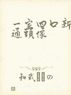 一家四口新年卡通头像