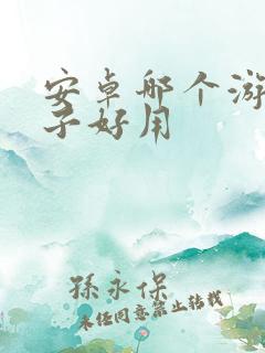 安卓哪个游戏盒子好用