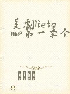 美剧lietome第一季全集在线播放