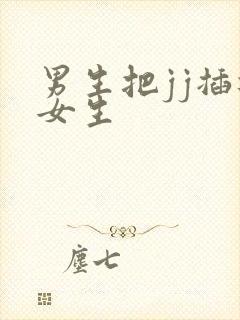 男生把jj插进女生