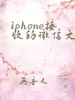 iphone接收的微信文件存储在哪里