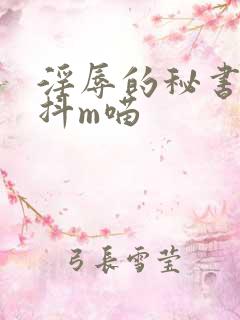 淫辱的秘书调教抖m喵