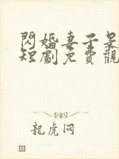 闪婚妻子是大佬短剧免费观看全集