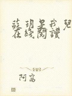 苏玥是我儿媳妇在线阅读