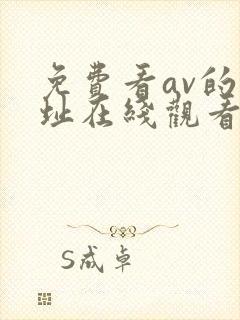 免费看av的网址在线观看
