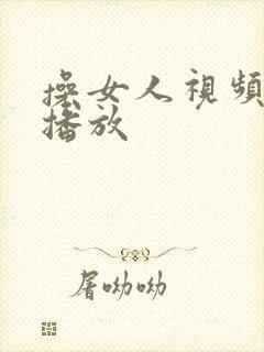 操女人视频在线播放