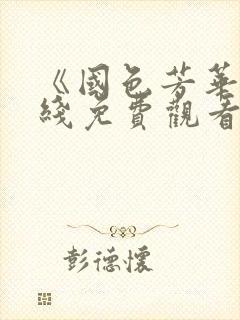 《国色芳华》在线免费观看