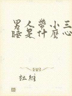 男人带小三回家睡是什么心态?