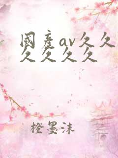 国产av久久久久久久久