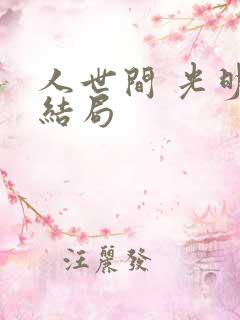 人世间 光明的结局