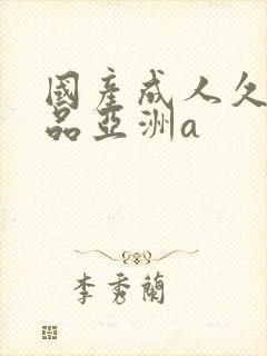 国产成人久久精品亚洲a