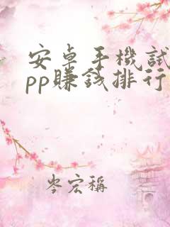 安卓手机试玩app赚钱排行榜