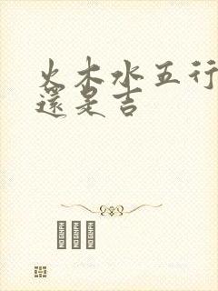 火木水五行属凶还是吉