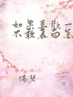 如果喜欢一个人不敢表白怎么办