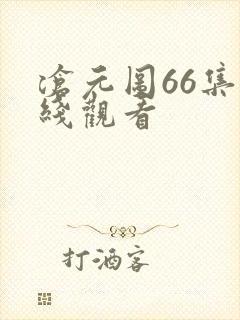 沧元图66集在线观看