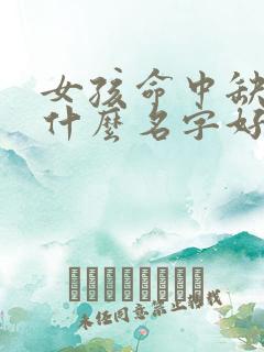 女孩命中缺木取什么名字好