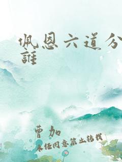 佩恩六道分别是谁