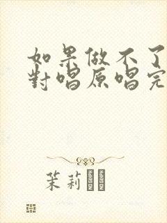 如果做不了夫妻对唱原唱完整版