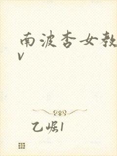 南波杏女教师av