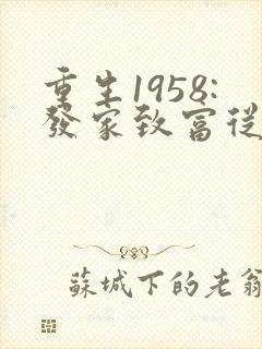 重生1958:发家致富从南锣鼓巷开始网络小说