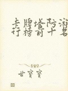 卡牌塔防游戏排行榜前十名