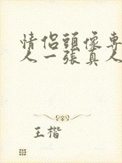 情侣头像专用一人一张真人