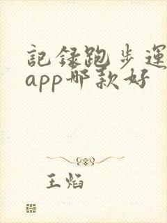 记录跑步运动的app哪款好