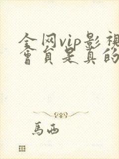 全网vip影视会员是真的吗