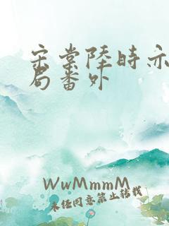 宋棠陆时亦大结局番外