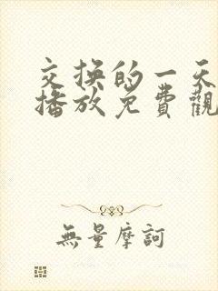 交换的一天在线播放免费观看全集电视剧韩剧