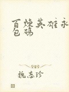 百炼英雄永久礼包码