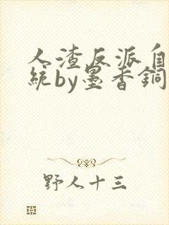 人渣反派自救系统by墨香铜臭