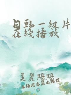 日韩一级片免费在线播放