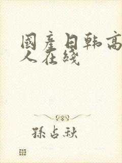 国产日韩高清成人在线