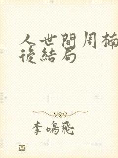 人世间周楠楠最后结局