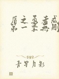 盾之勇者成名录第一季无删减