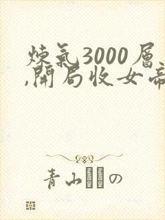 炼气3000层,开局收女帝