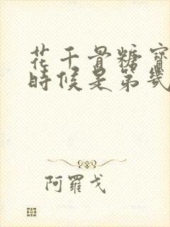 花千骨糖宝死的时候是第几集