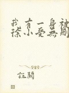 我有一身被动技徐小受无删节