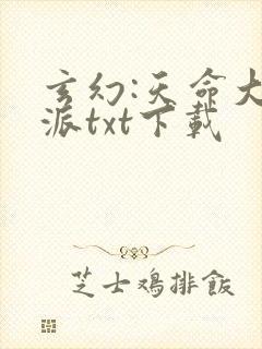 玄幻:天命大反派txt下载