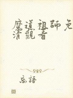 魔道祖师免费高清观看