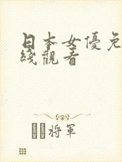 日本女优免费在线观看