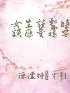 女生说暂时不想谈恋爱还要追吗