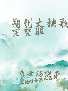 朔州大秧歌免费完整版