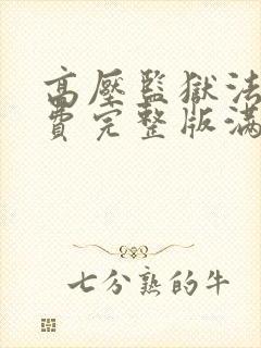 高压监狱法版免费完整版满天星