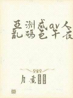 亚洲成av人片乱码色午夜